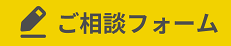 ご相談フォーム
