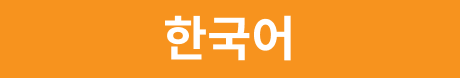 한국어