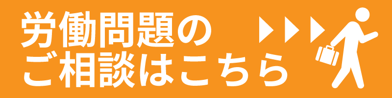労働問題のご相談はこちら