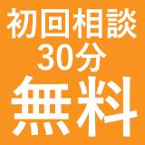 初回相談30分無料